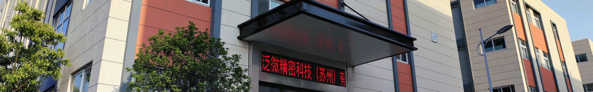 泛微精密科技(苏州)有限公司